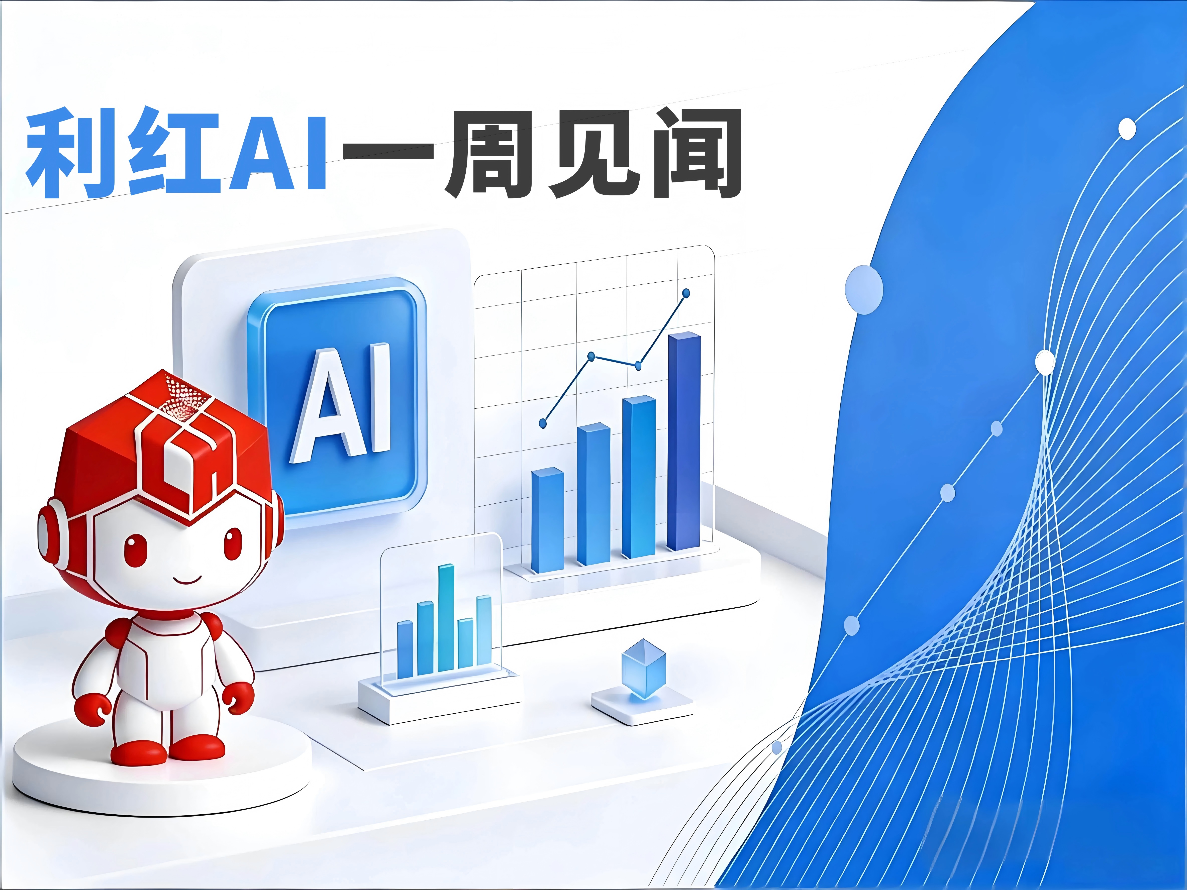 利红AI | 2026年3月23日 一周见闻