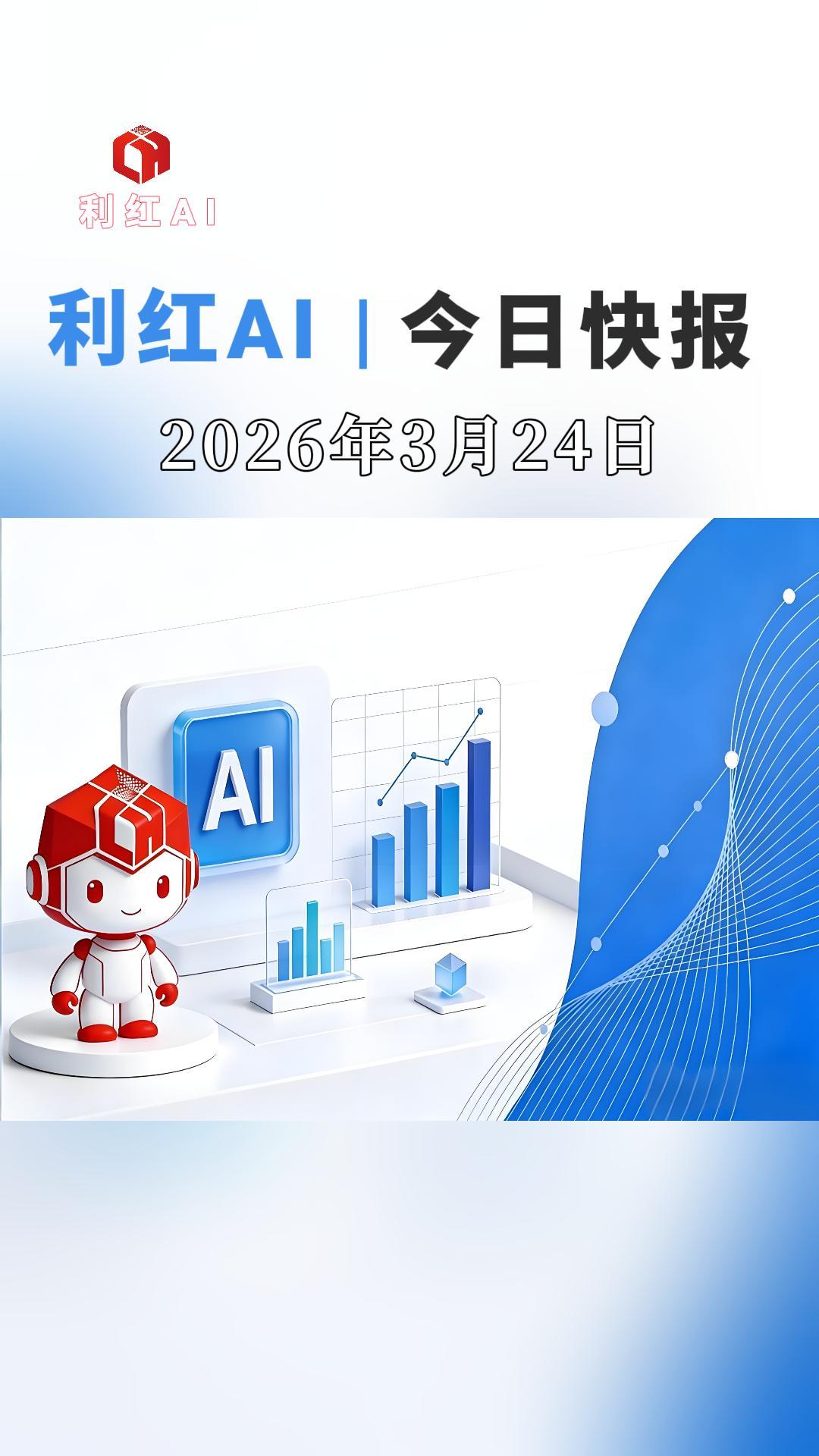 利红AI | 2026年3月24日 今日快报