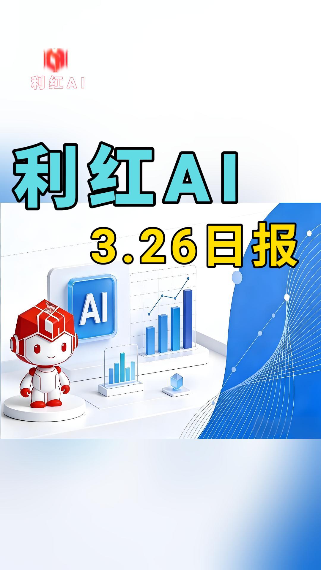 利红AI | 2026年3月26日 今日快报