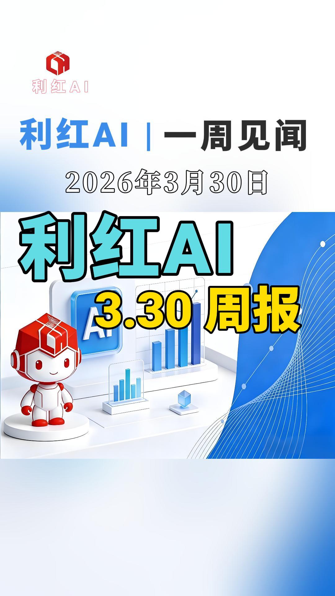 利红AI | 2026年3月30日 一周见闻