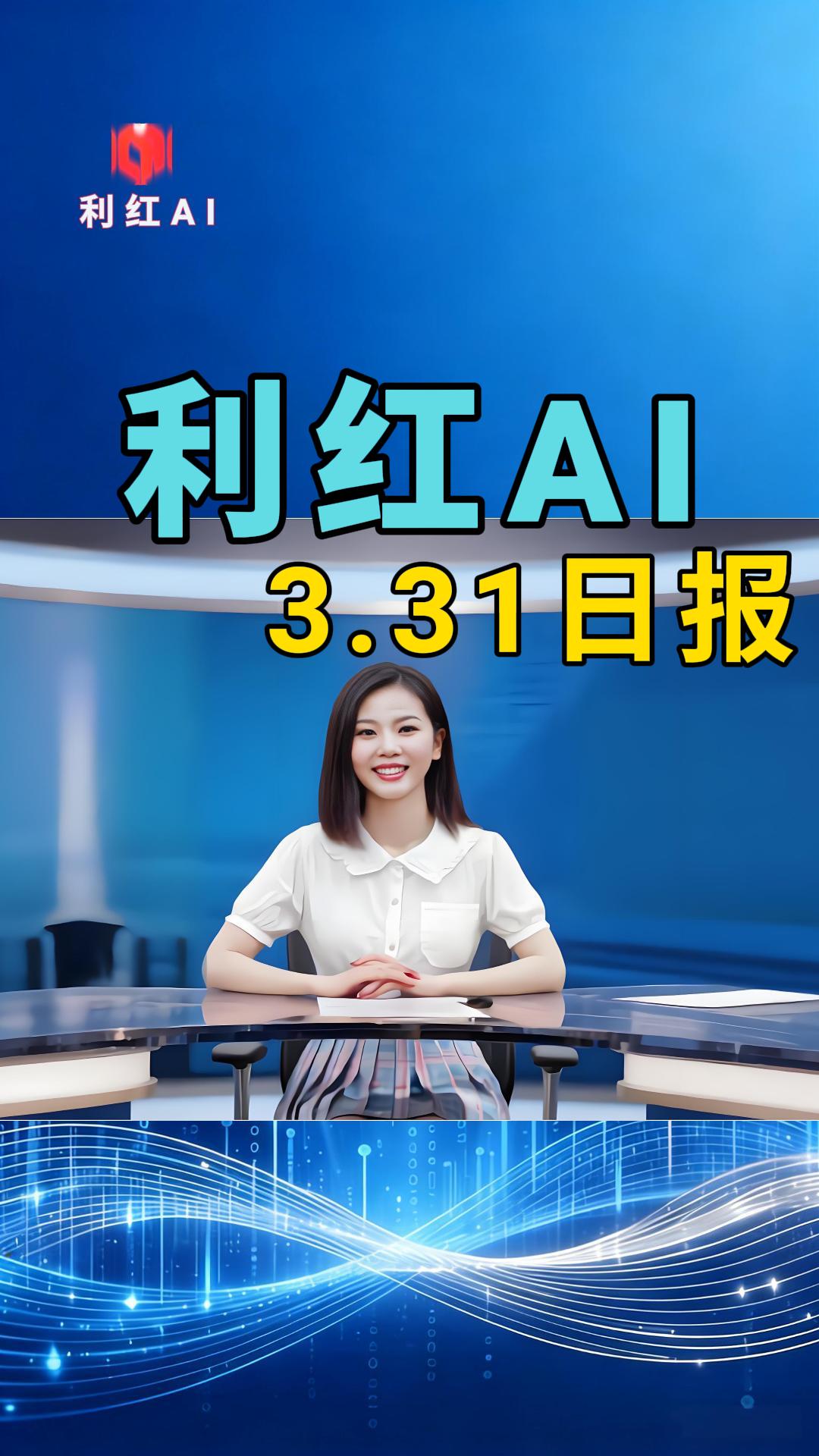 利红AI | 2026年3月31日 今日快报