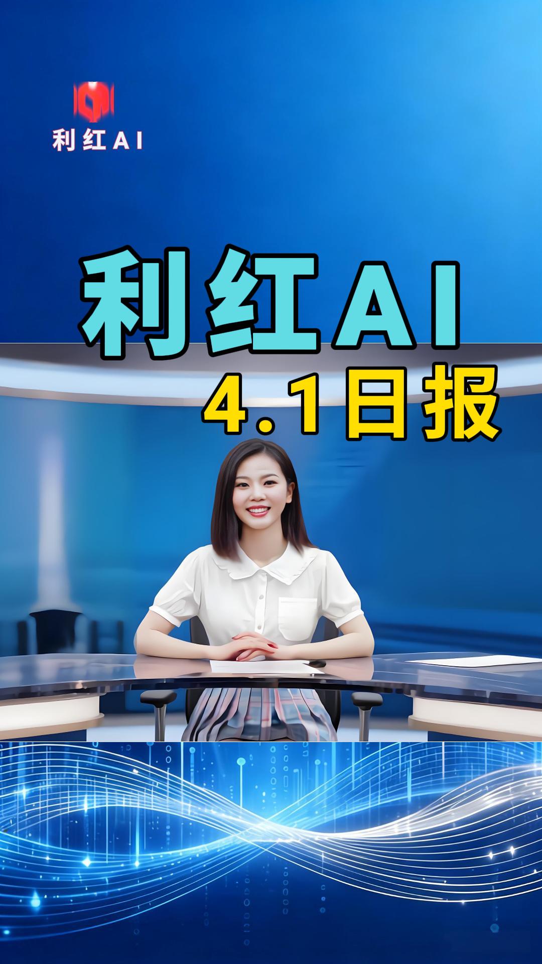 利红AI | 2026年4月1日 今日快报