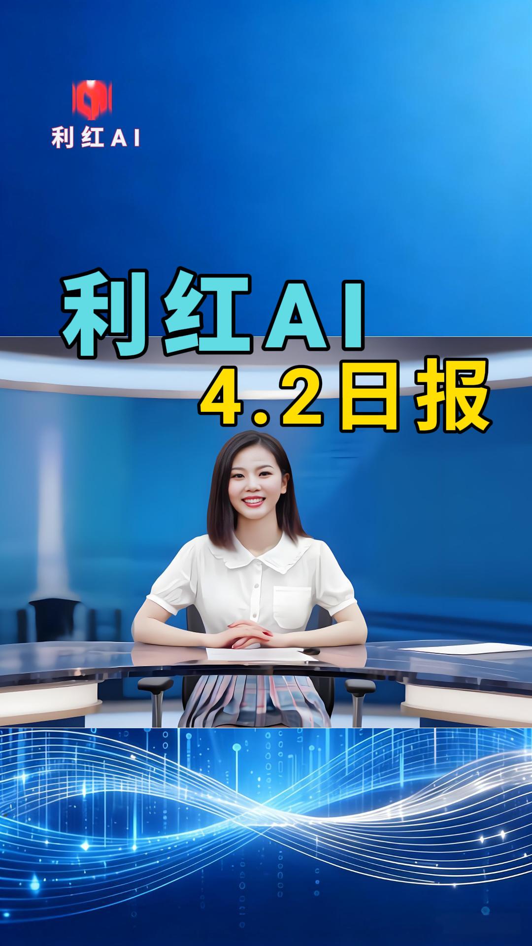 利红AI | 2026年4月2日 今日快报