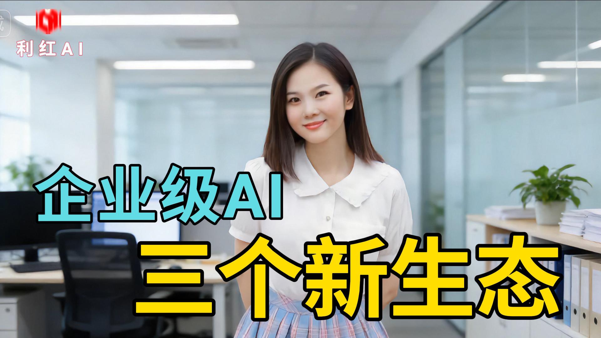企业级AI应用的三个新生态