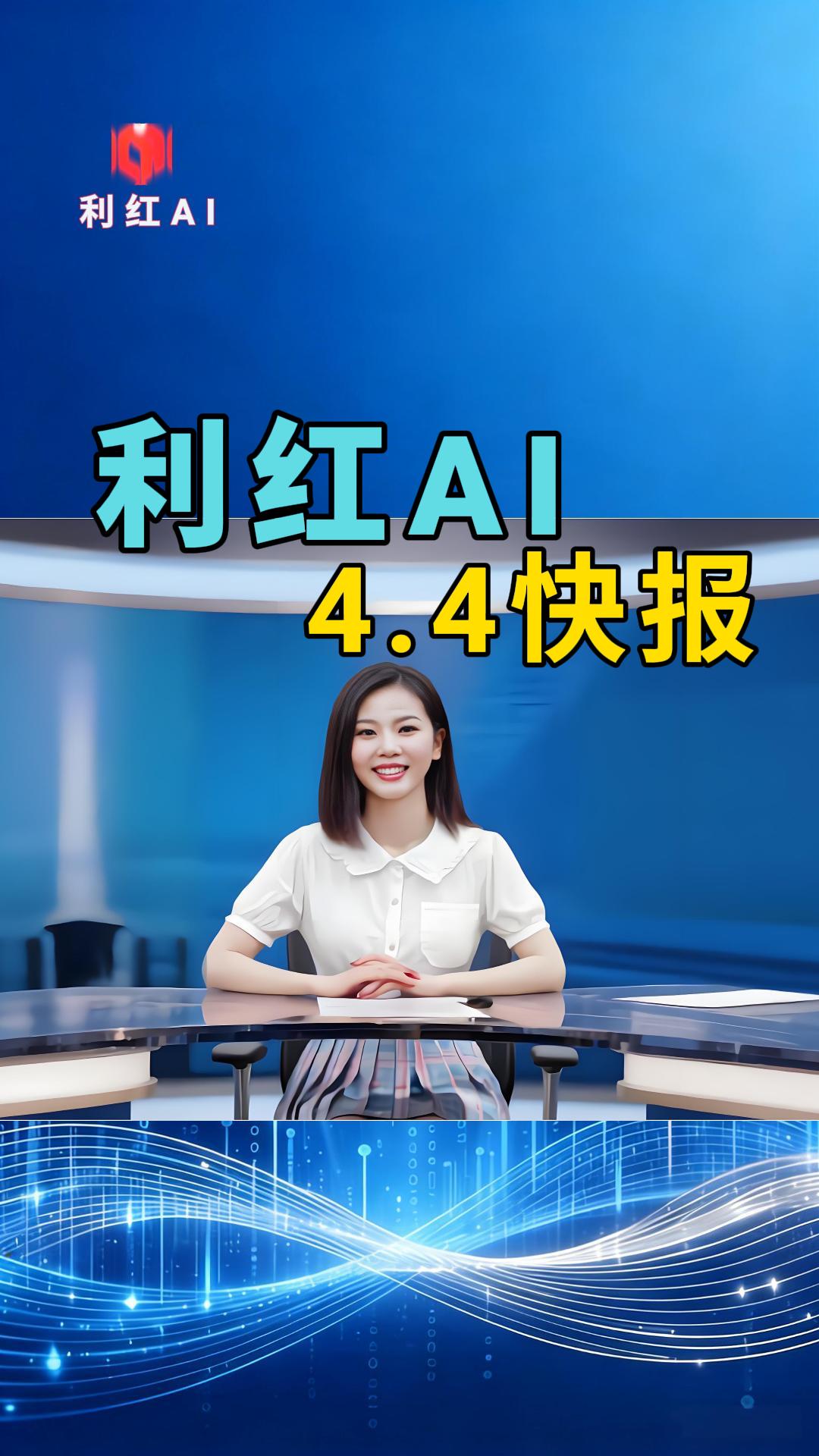 利红AI | 2026年4月4日 今日快报