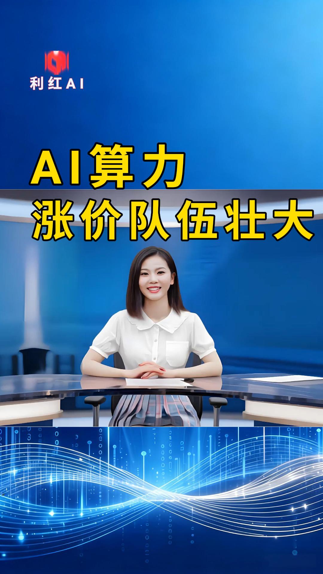 2026年4月10日利红AI快报:AI算力涨价队伍壮大,10部门联合发布……