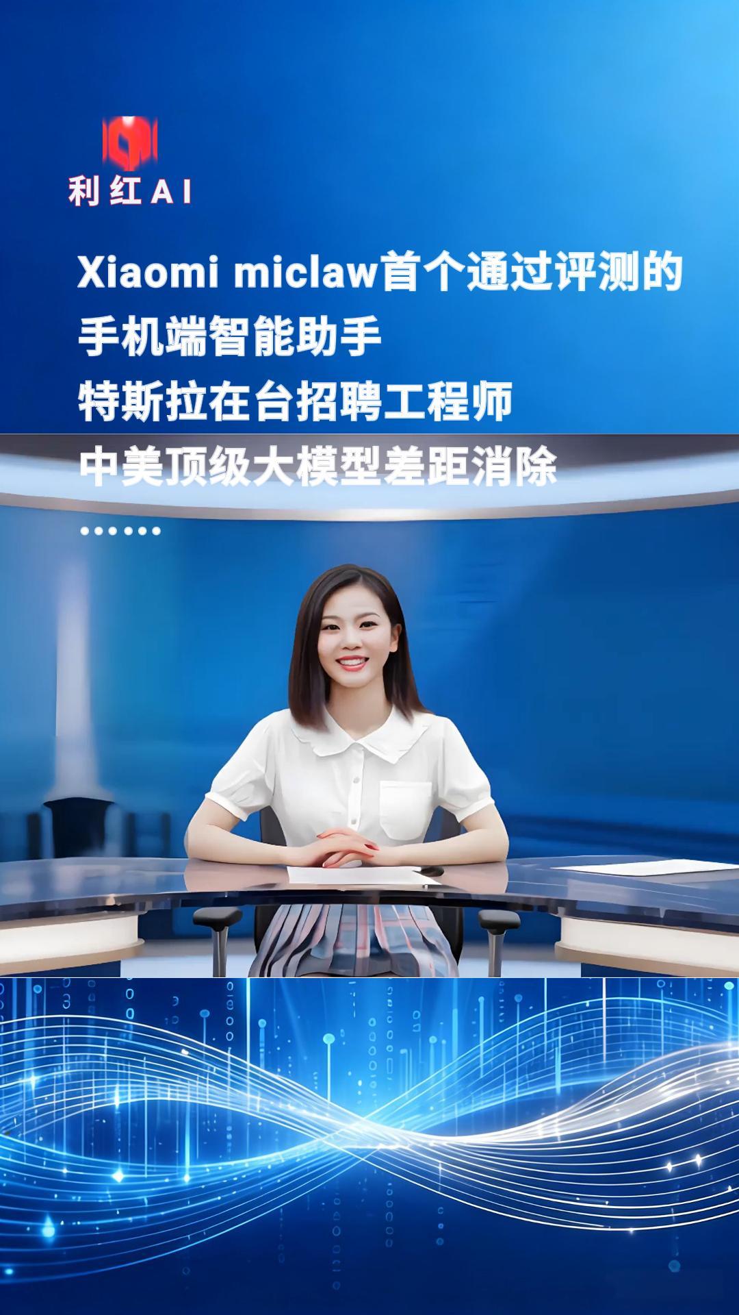 利红AI快报:中美顶级大模型差距消除,特斯拉在台招……