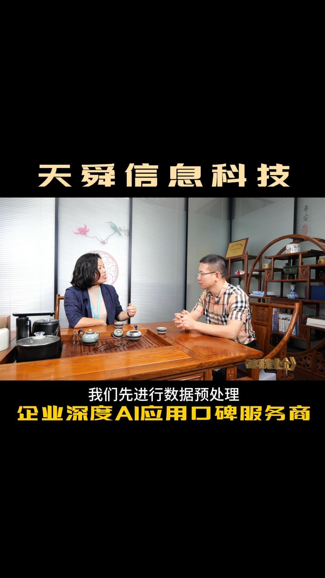 广东天舜信息科技有限公司:企业AI深度应用口碑服务商