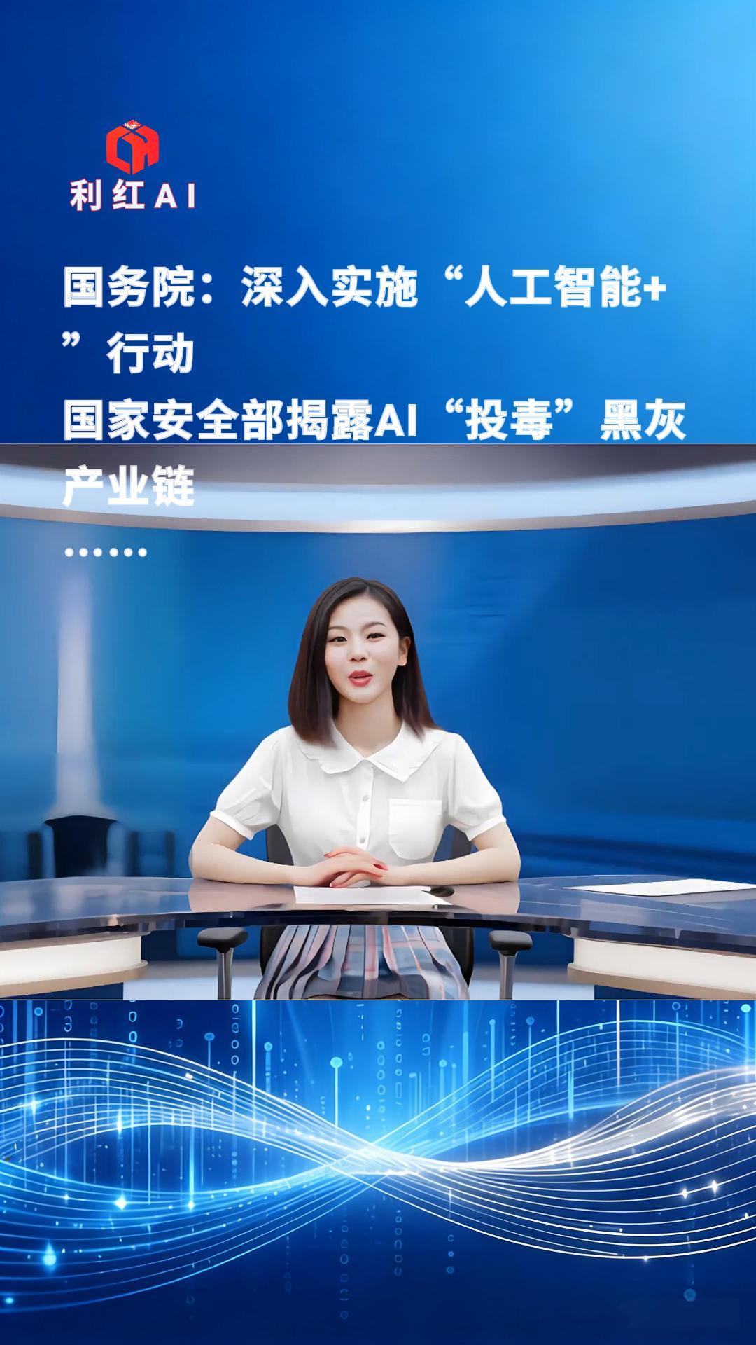 国务院:深入实施“人工智能+”行动 国家安全部揭露AI“投毒”黑灰产业链 1.2亿观众见证!AI漫剧行业从疯狂扩张到崩塌