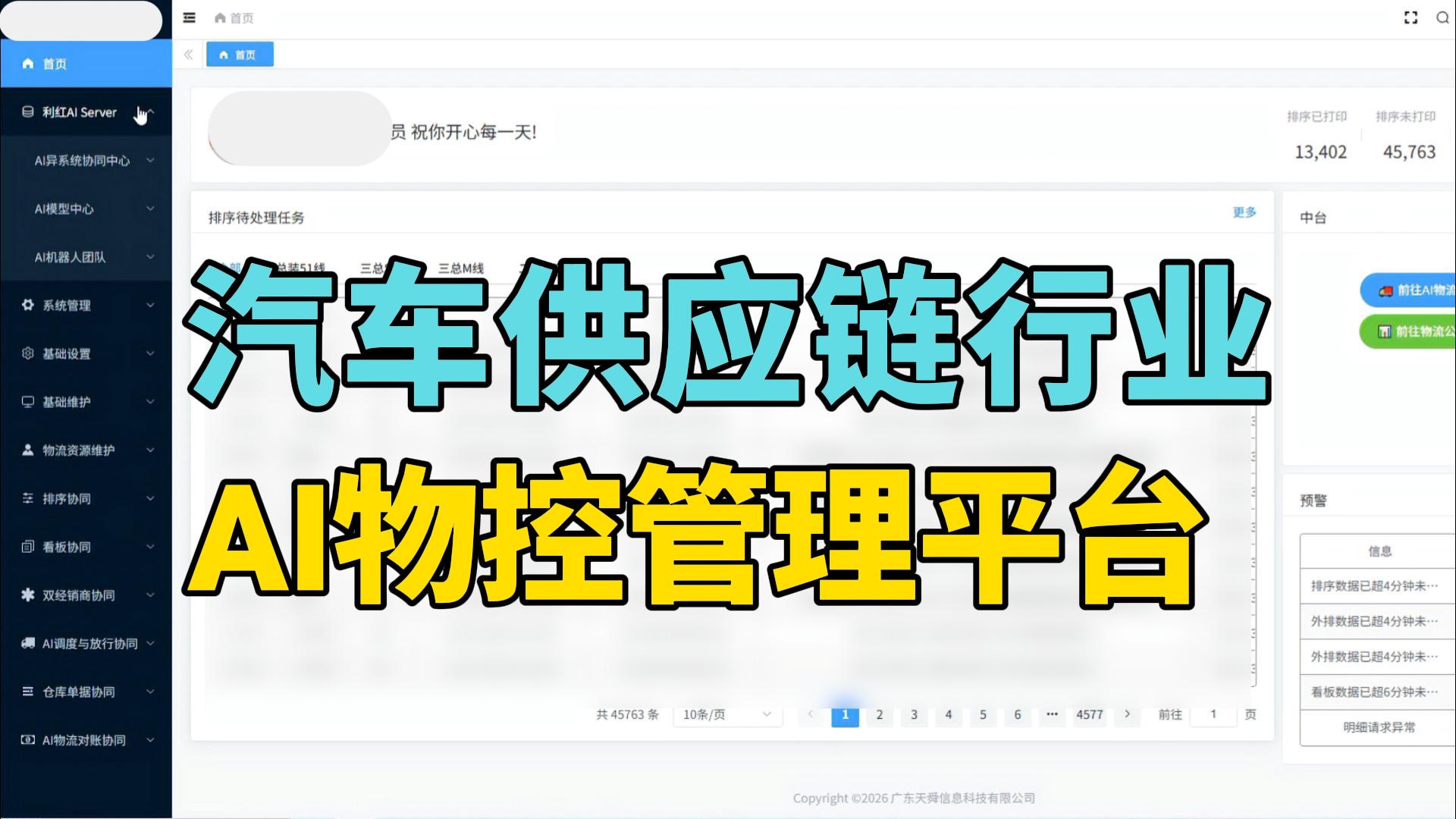利红AI应用案例:汽车供应链行业——AI物控管理平台