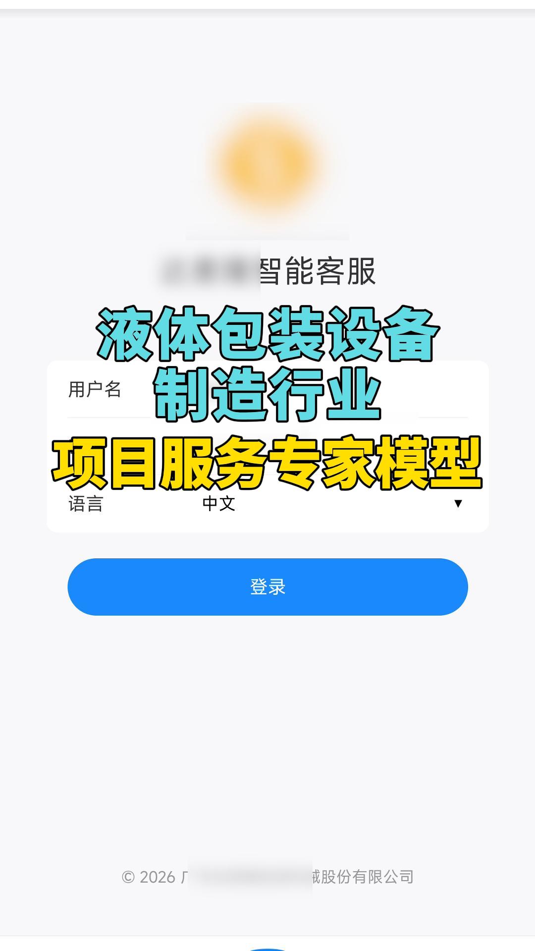 利红AI:液体包装设备制造行业——项目服务专家模型