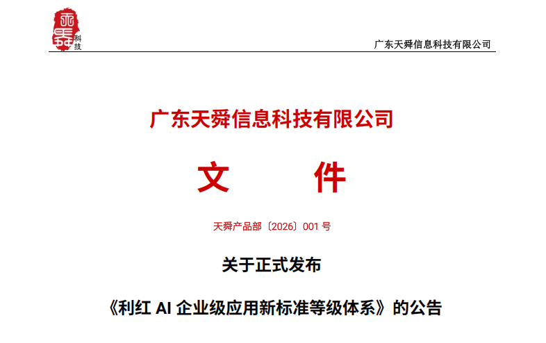 关于正式发布 《利红 AI 企业级应用新标准等级体系》的公告