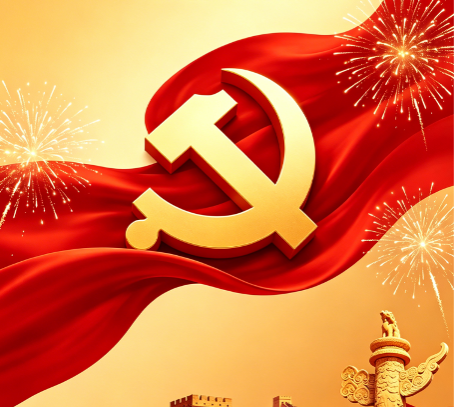 热烈庆祝中国共产党成立105周年