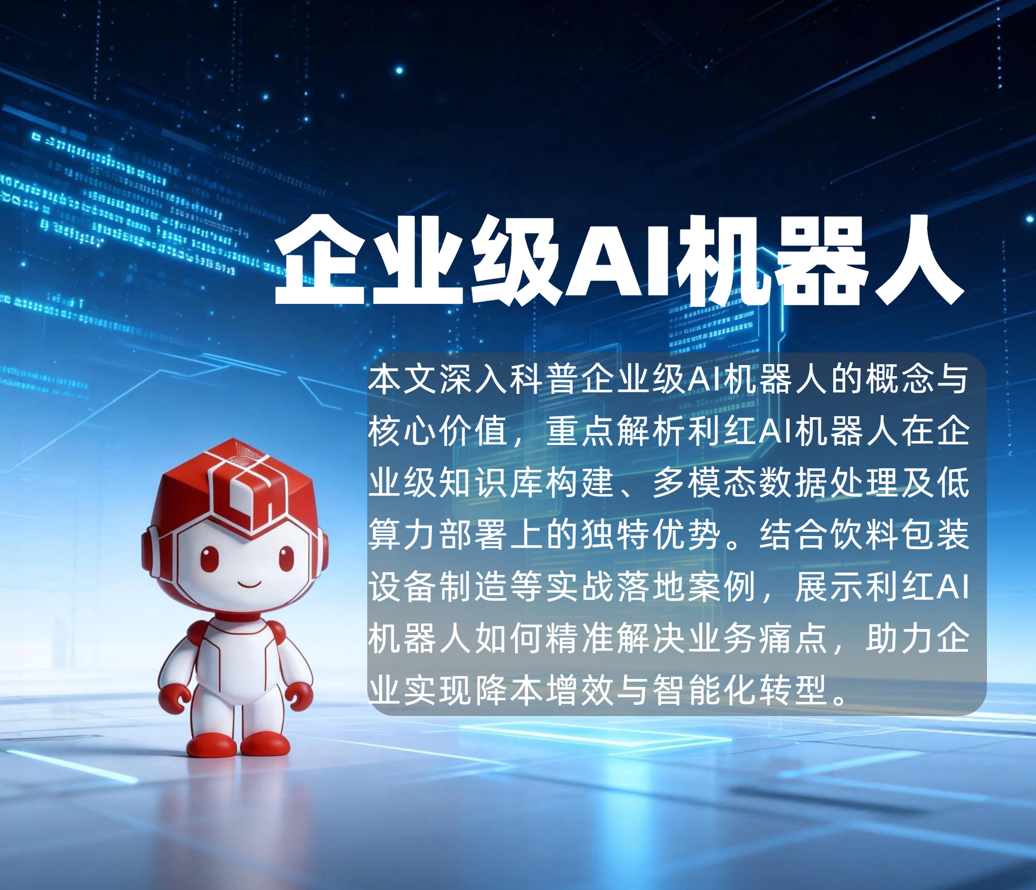 不止是聊天:一文读懂什么是企业级AI机器人
