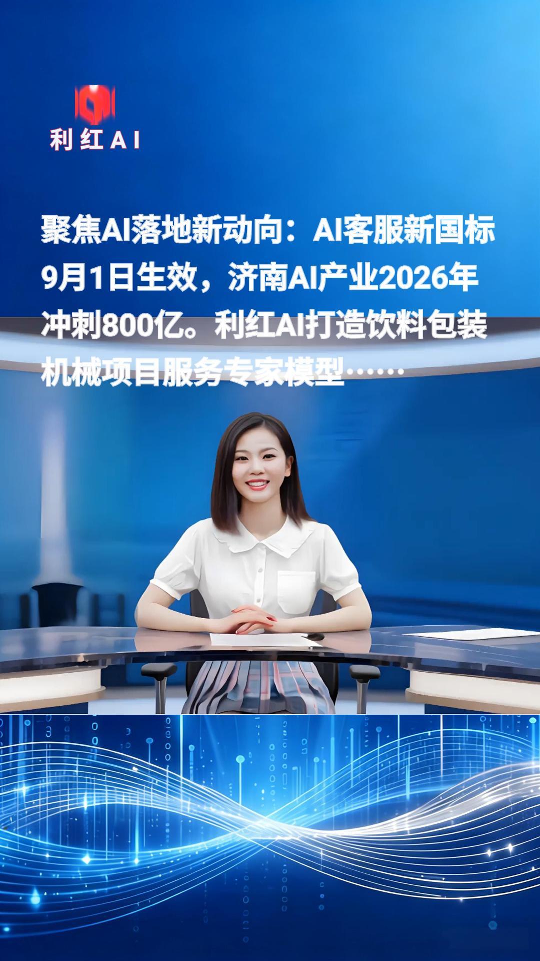 利红AI人工智能快讯2026年9月2日