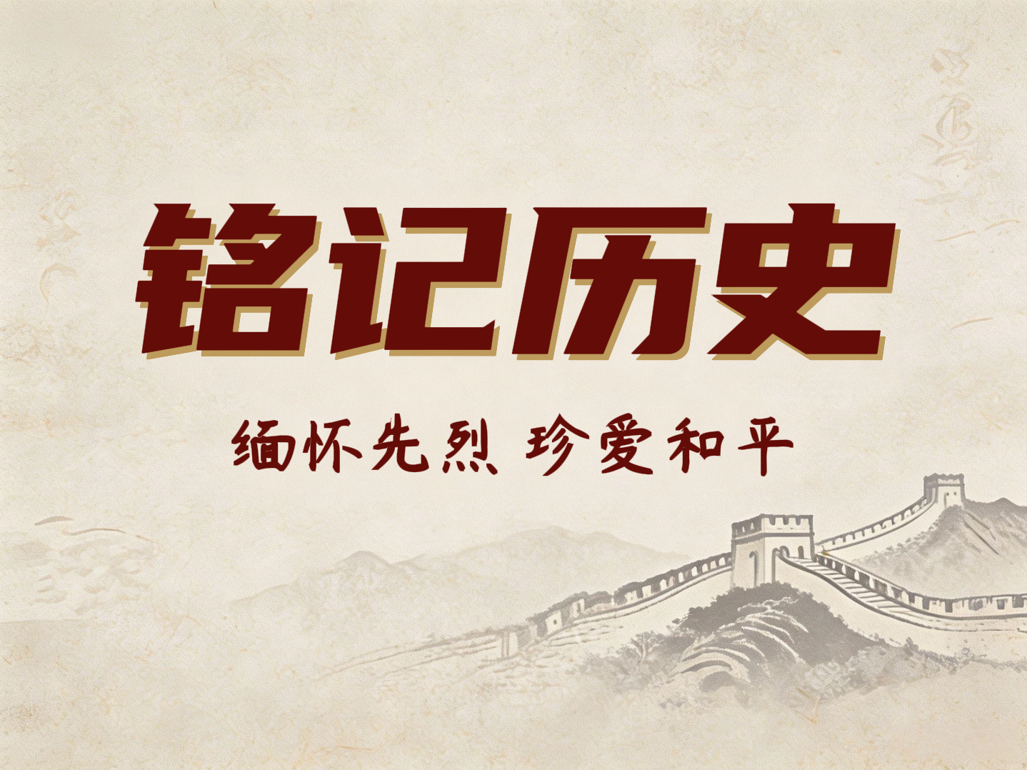 0903——中国人民抗日战争胜利纪念日,每个中国人都应该记住