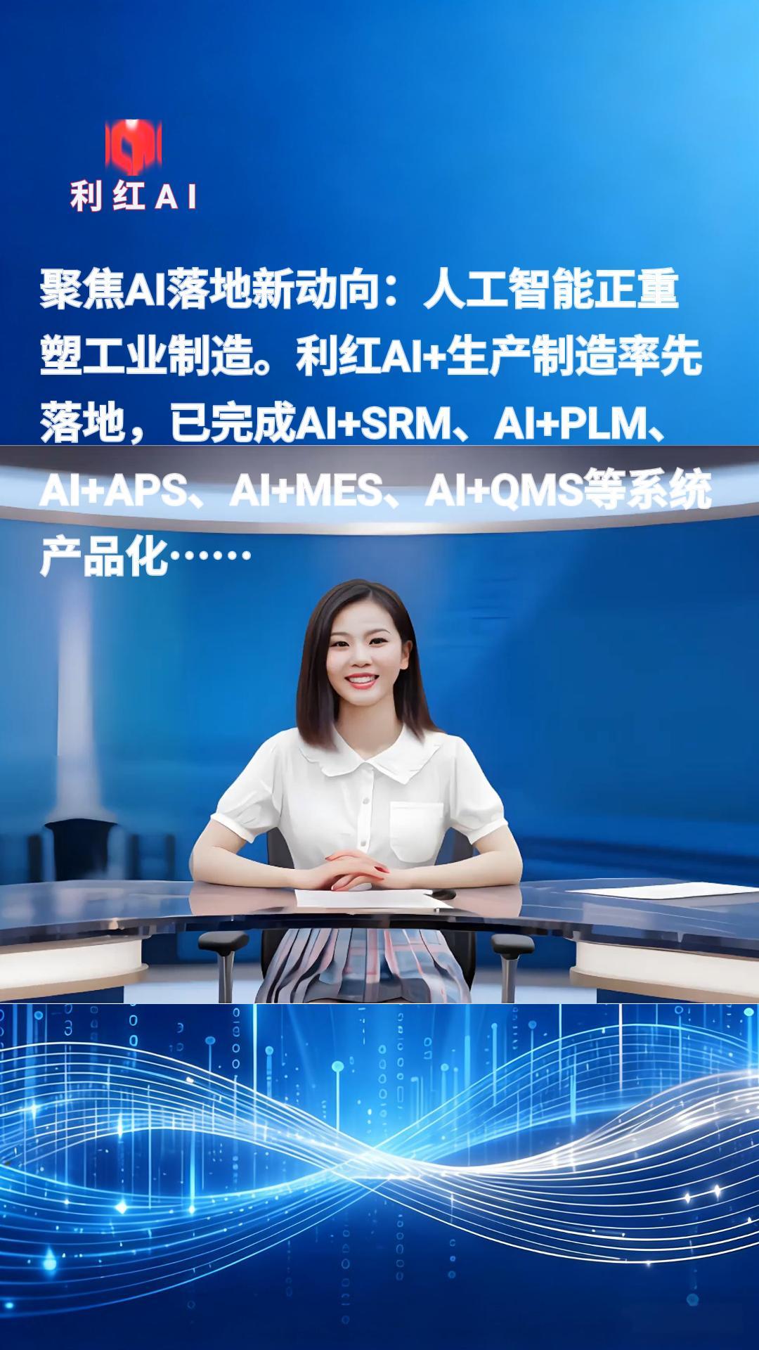 利红AI聚焦价值应用落地新动向2026年9月4日