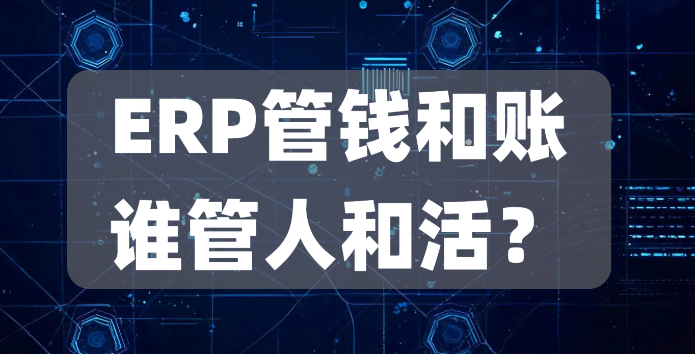 ERP管钱和账，谁管人和活？离散制造的"最后一公里"终于有答案了！