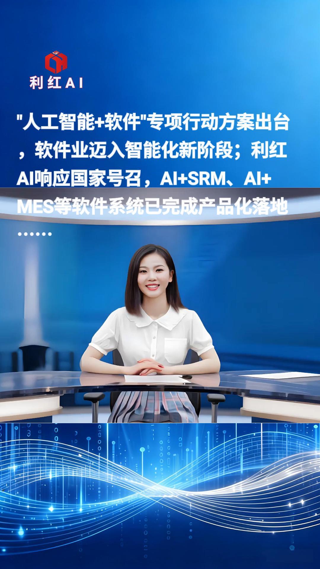 利红AI聚焦价值应用落地新动向2026年9月12日
