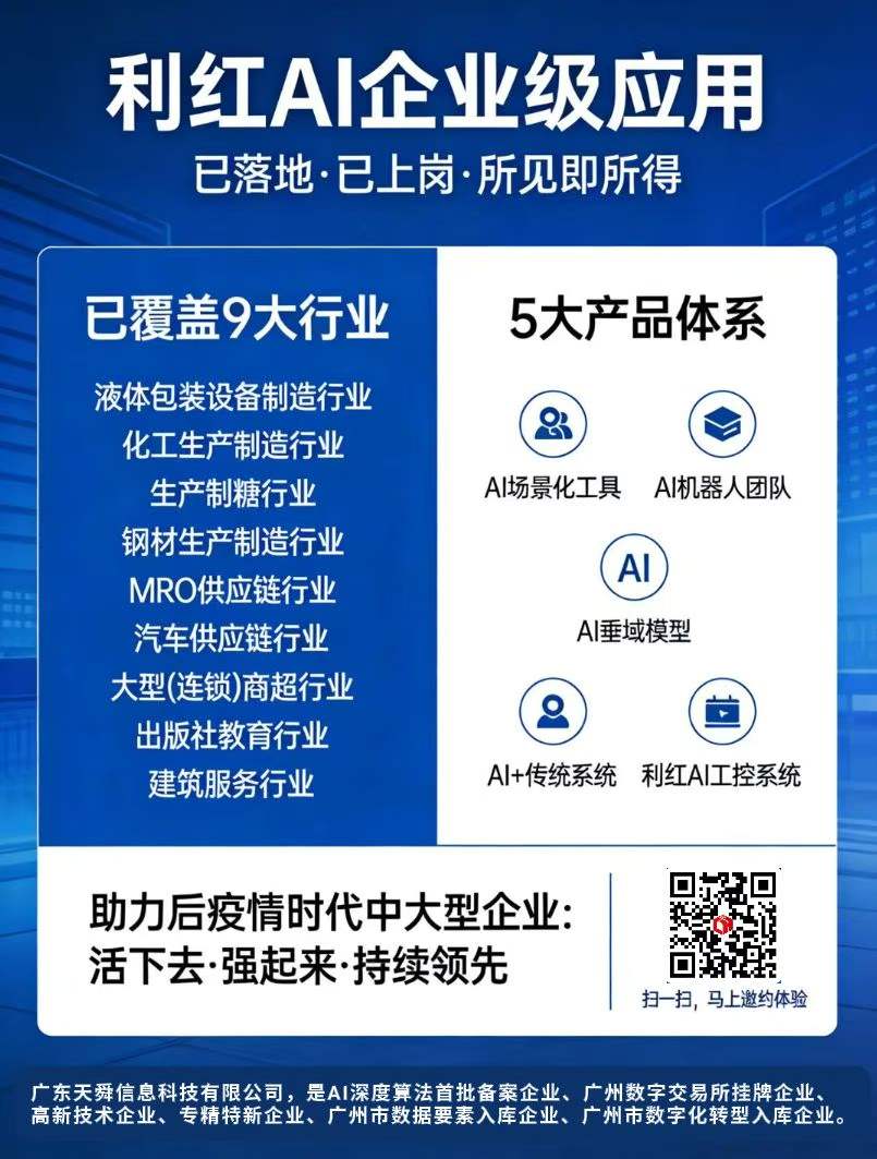 AI产品应用落地：广东天舜积极响应国家号召，依托旗下利红AI品牌，实现利红AI+传统系统深度应用，AI+SRM、AI+PLM、AI+APS、AI+MES、AI+QMS、AI+WMS、AI+TMS等系统的产品化落地，助力软件业与制造业深度融合，实现制造全链路智能协同，为制造业智能化转型升级注入新动能。