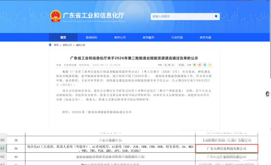 喜报:广东天舜入选省工信厅制造业赋能资源名单