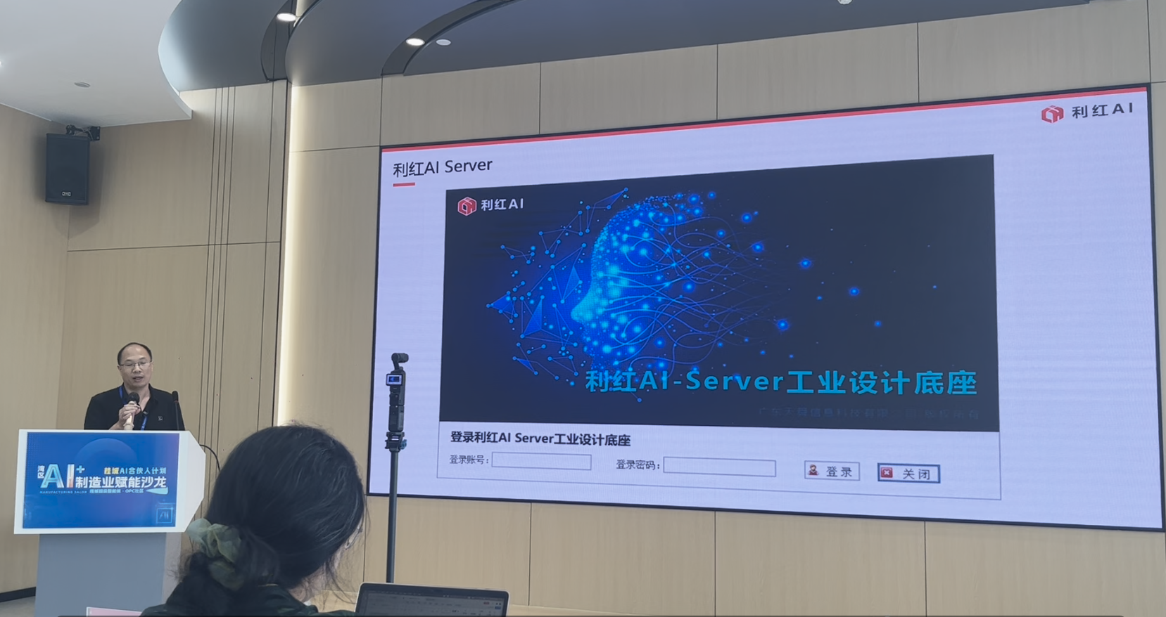 利红AI Server 亮相 AI+制造业赋能沙龙
