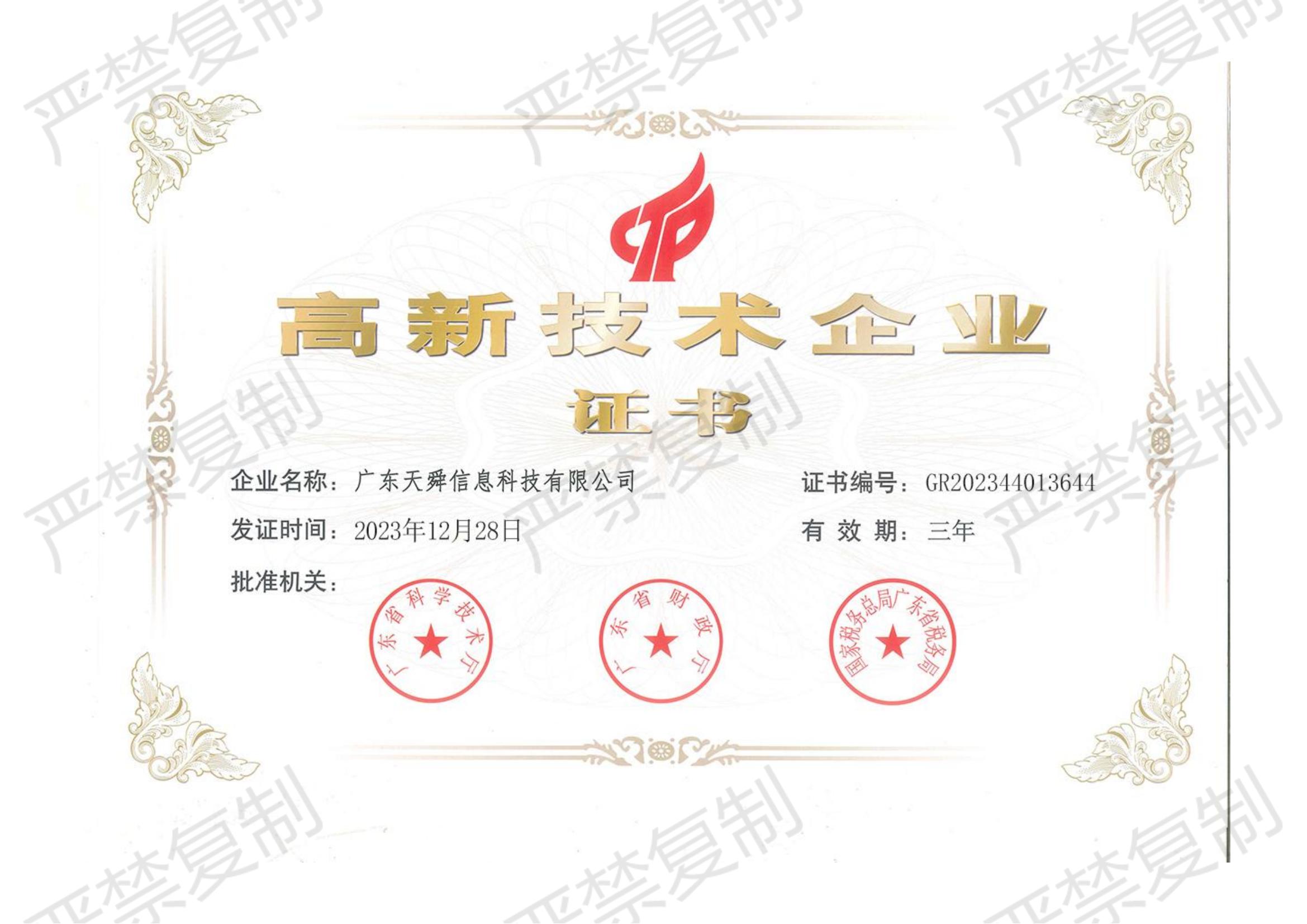 国家高新技术企业证书