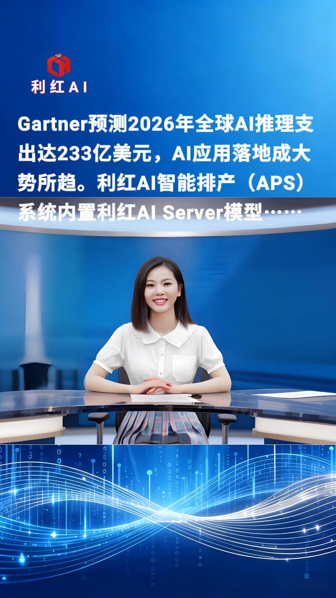 利红AI快讯:Gartner预测2026年全球AI推理支出达233亿美元