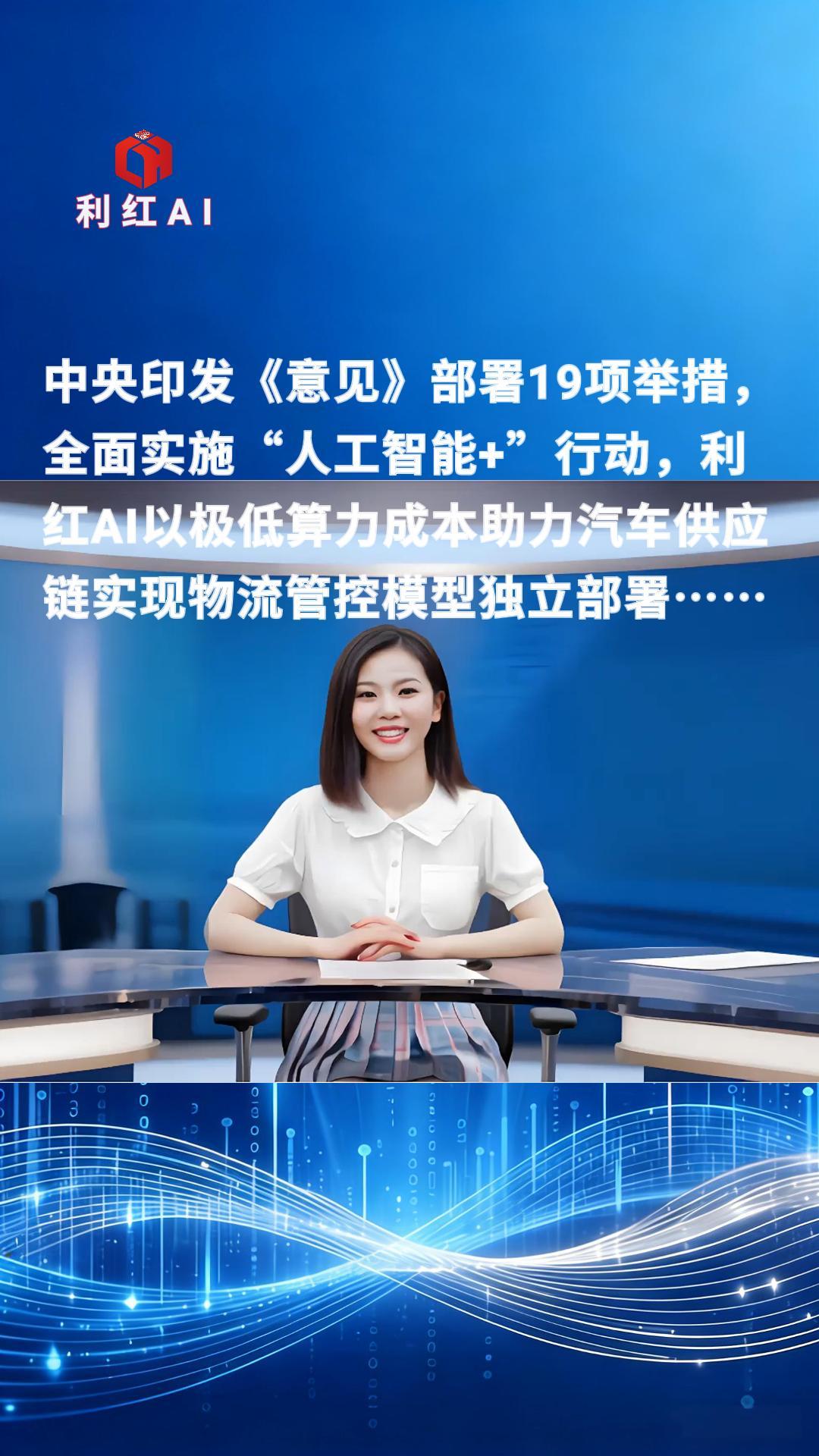 利红AI快报:中央印发《意见》全面实施“人工智能+”行动……