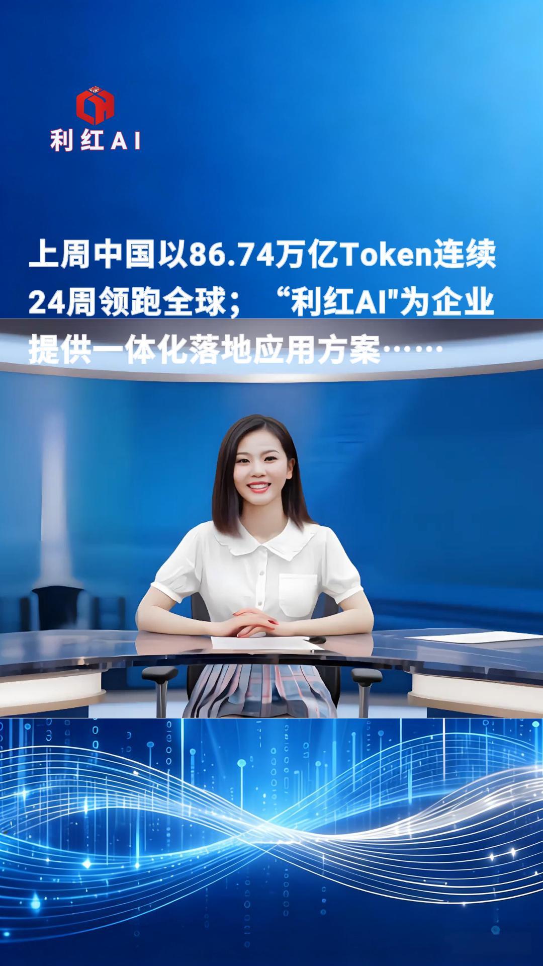 利红AI今日简报：中国AI大模型周调用量稳居全球首位；广东天舜成功入选广东省级制造业赋能资源供应商以更高性价比助力AI真正落地企业